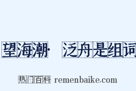 望海潮·泛舟是组词是什么意思的图片